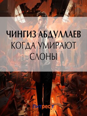 cover image of Когда умирают слоны